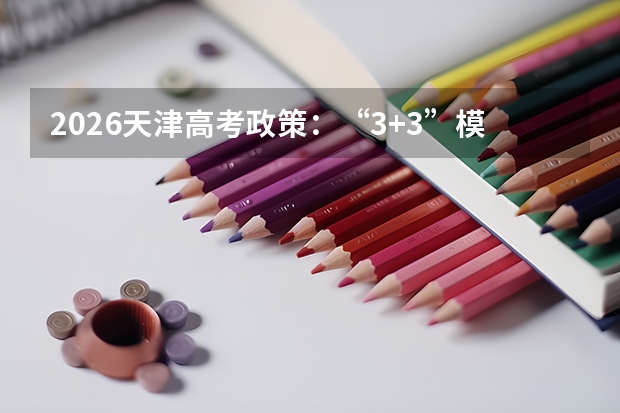 2026天津高考政策：“3+3”模式与英语一年两考详解