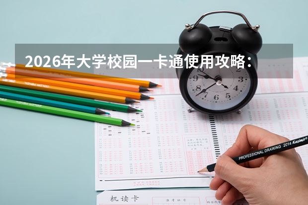 2026年大学校园一卡通使用攻略：充值、挂失、补办及隐藏功能