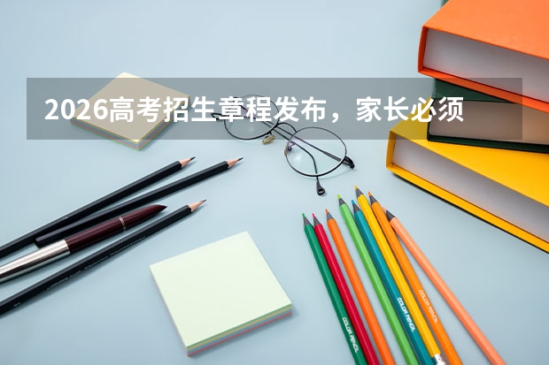 2026高考招生章程发布，家长必须注意的6个关键条款