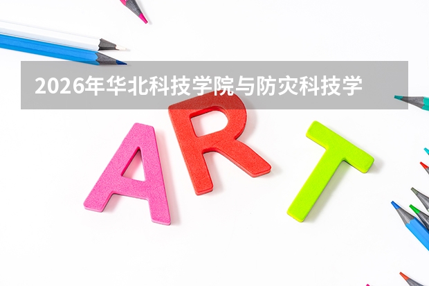2026年华北科技学院与防灾科技学院在冀招生计划一览