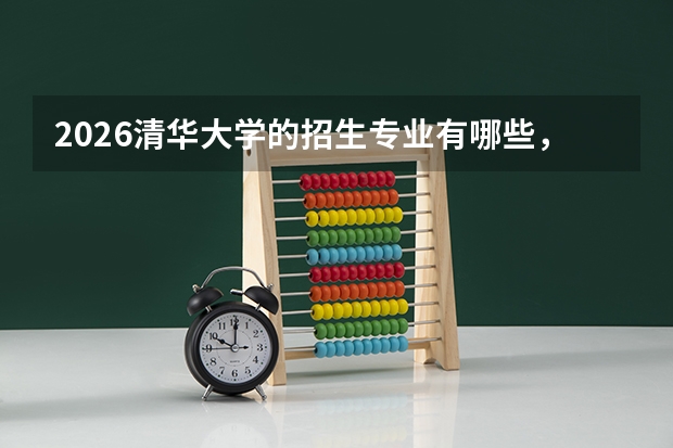 2026清华大学的招生专业有哪些，优势专业