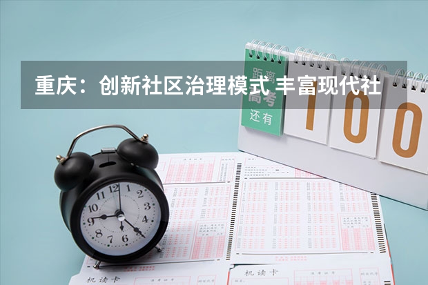 重庆：创新社区治理模式 丰富现代社区功能