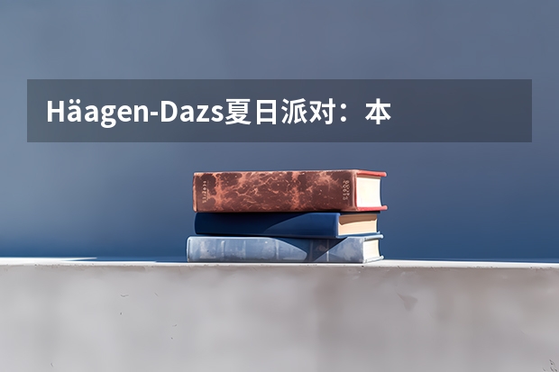 Häagen-Dazs夏日派对：本地网红联动O2O试吃促转化