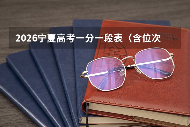 2026宁夏高考一分一段表（含位次）全面解读及使用技巧