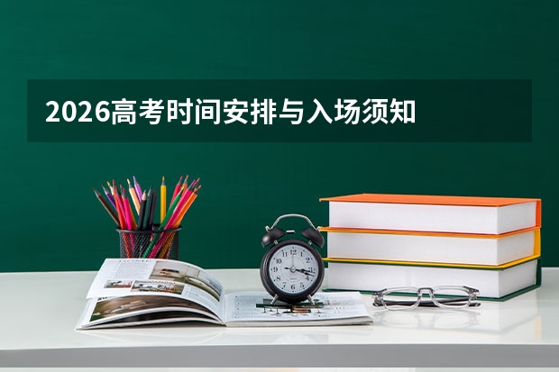 2026高考时间安排与入场须知
