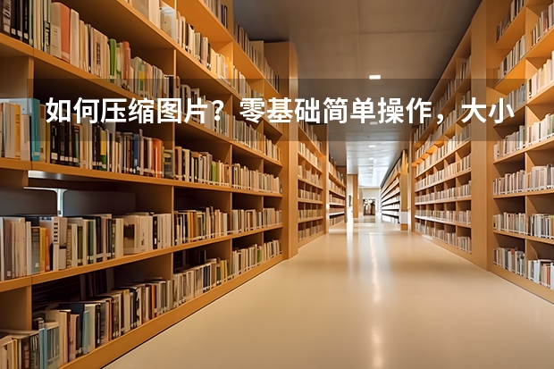 如何压缩图片？零基础简单操作，大小达标画质不打折