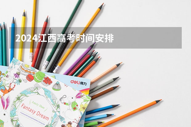 2024江西高考时间安排