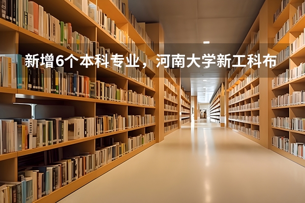 新增6个本科专业，河南大学新工科布局全面提速