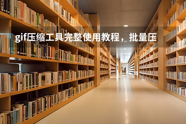 gif压缩工具完整使用教程，批量压缩不丢帧、不变形