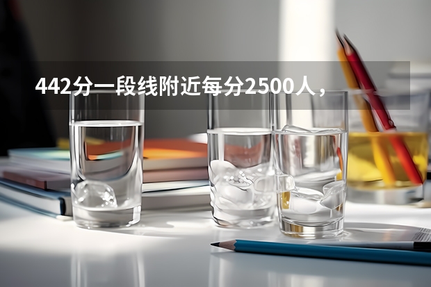 442分一段线附近每分2500人，2026一分一段表显示本科资格线竞争白热化
