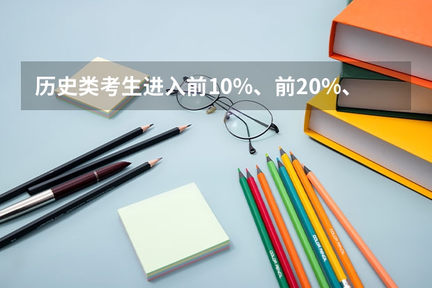 历史类考生进入前10%、前20%、前30%需要多少分