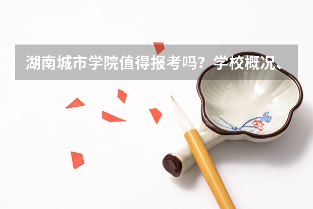湖南城市学院值得报考吗？学校概况、专业设施与录取线分析