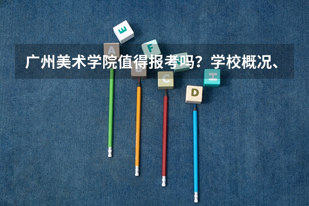 广州美术学院值得报考吗？学校概况、专业设施与录取线分析