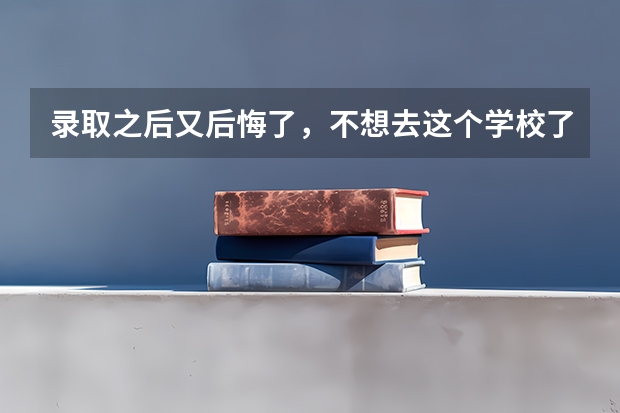 录取之后又后悔了，不想去这个学校了，能不能退档参加补录？