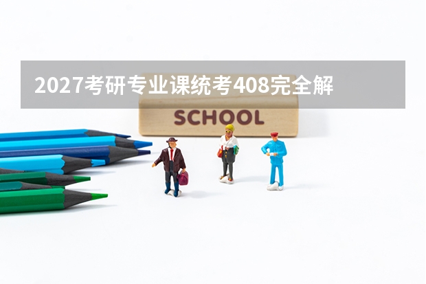 2027考研专业课统考408完全解读：200+所院校采用，&ldquo;工科最难专业课&rdquo;如何备考？