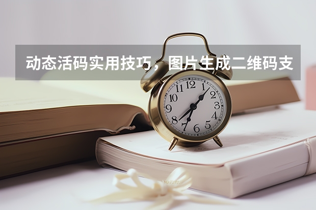 动态活码实用技巧，图片生成二维码支持随时替换图片不用重印码