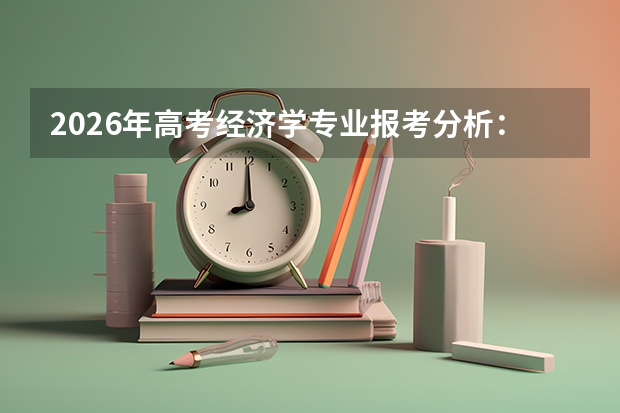 2026年高考经济学专业报考分析：银行券商国企的通用门票