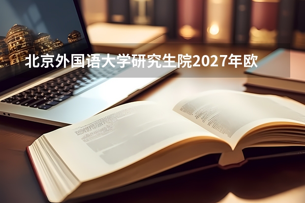 北京外国语大学研究生院2027年欧洲语言文学考试科目全面革新，巴尔干研究与北欧研究方向如何备考？