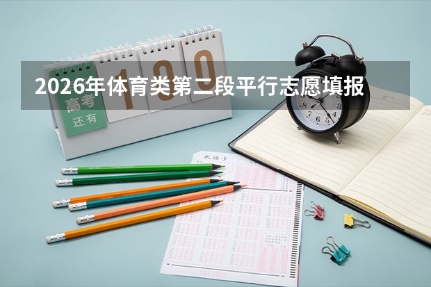 2026年体育类第二段平行志愿填报实战技巧与风险控制