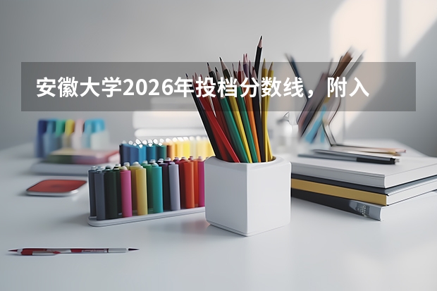安徽大学2026年投档分数线，附入学手续与宿舍环境