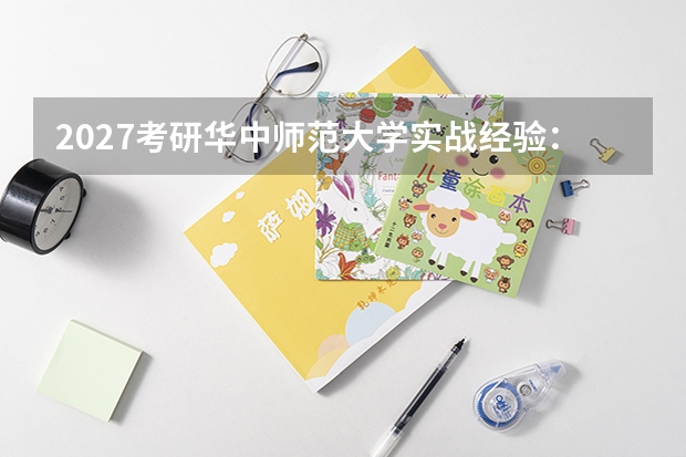 2027考研华中师范大学实战经验：初试备考与复试技巧