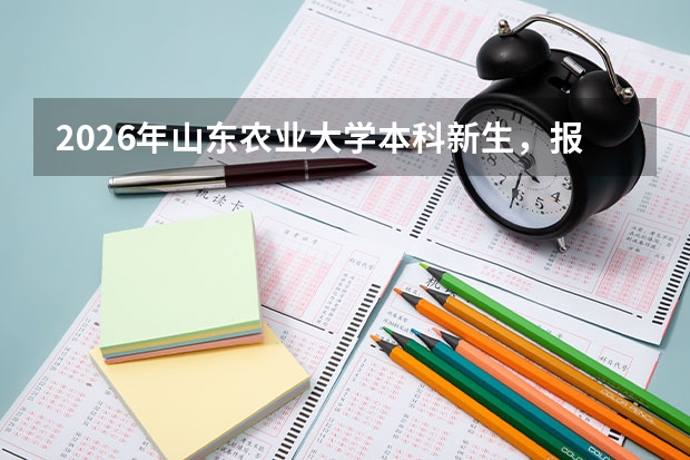 2026年山东农业大学本科新生，报到当天需要拍照吗？