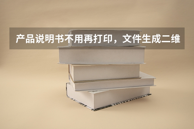 产品说明书不用再打印，文件生成二维码贴包装即可