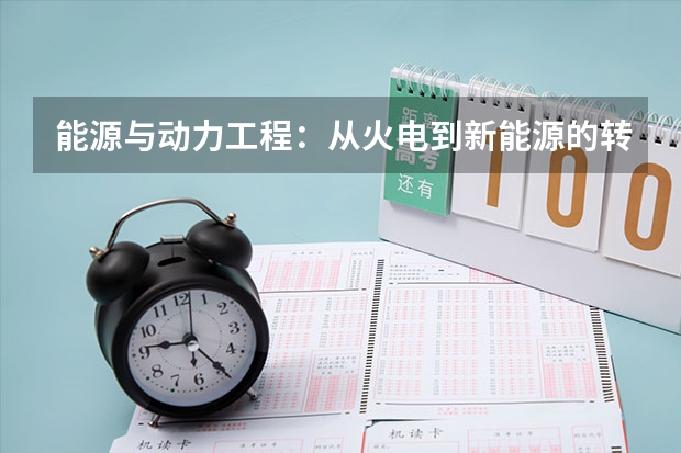 能源与动力工程：从火电到新能源的转型之路