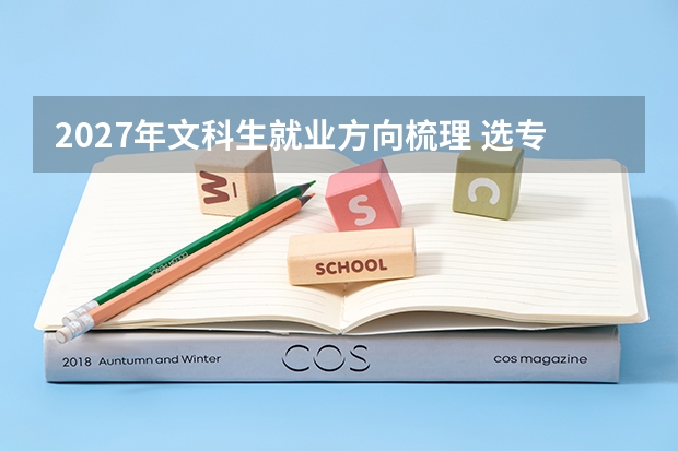 2027年文科生就业方向梳理 选专业的务实思路