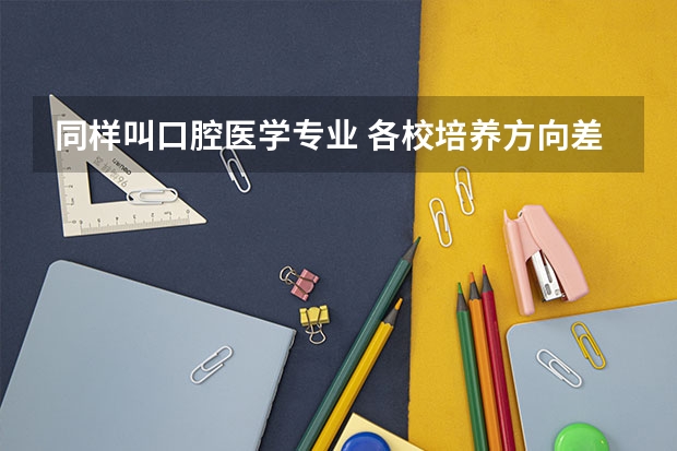 同样叫口腔医学专业 各校培养方向差异与四年开销账本