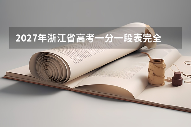 2027年浙江省高考一分一段表完全使用指南（2027届考生适用）