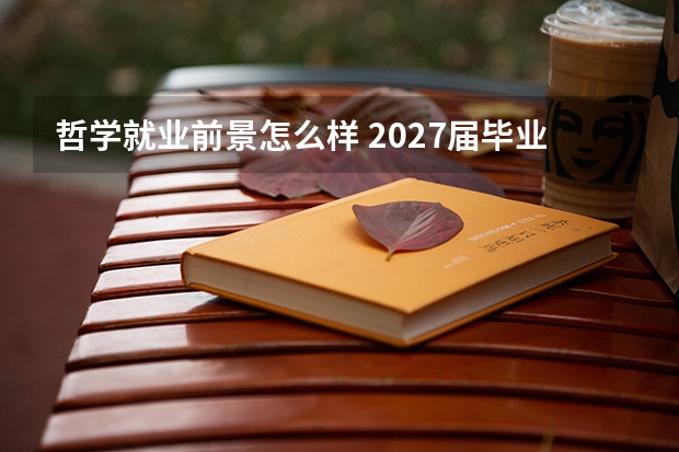 哲学就业前景怎么样 2027届毕业去向与工资全解