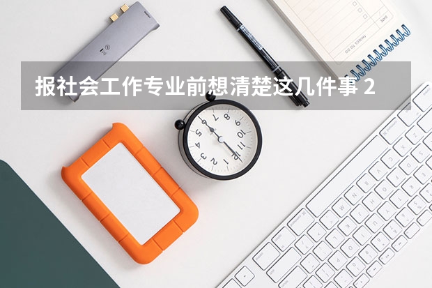 报社会工作专业前想清楚这几件事 2027届避坑指南