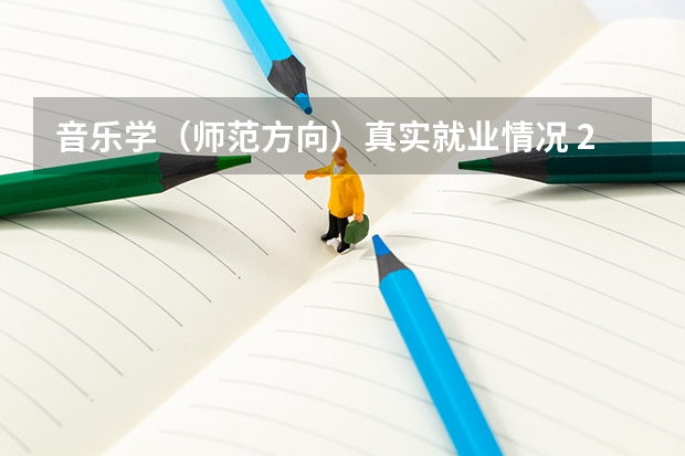 音乐学（师范方向）真实就业情况 2027届报考参考