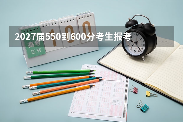 2027届550到600分考生报考思路实操指南 照着做就行