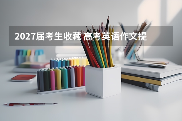 2027届考生收藏 高考英语作文提分模板全在这