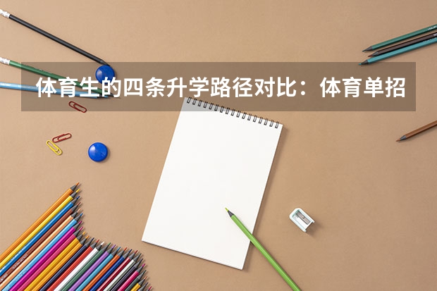 体育生的四条升学路径对比：体育单招、体育统考、高水平运动队与普通高考