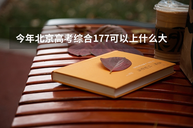 今年北京高考综合177可以上什么大学