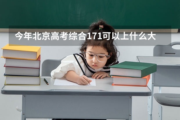 今年北京高考综合171可以上什么大学