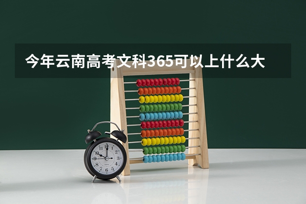 今年云南高考文科365可以上什么大学