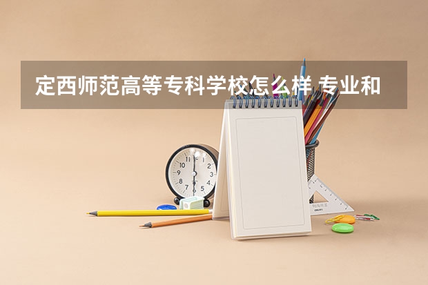 定西师范高等专科学校怎么样 专业和录取分数线介绍