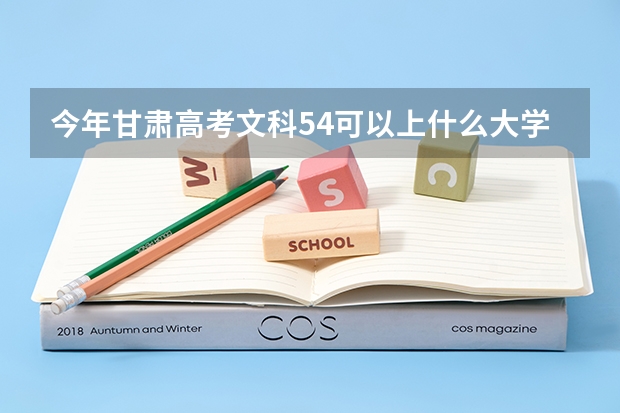 今年甘肃高考文科54可以上什么大学