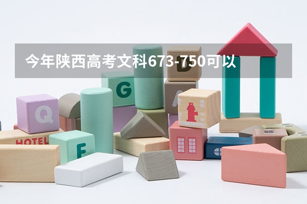 今年陕西高考文科673-750可以上什么大学