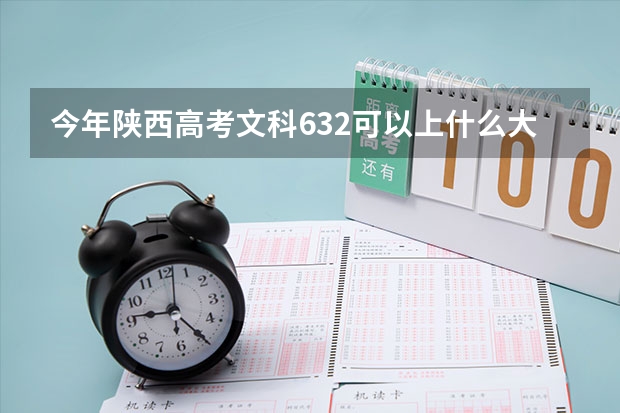 今年陕西高考文科632可以上什么大学
