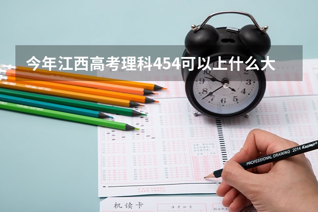 今年江西高考理科454可以上什么大学