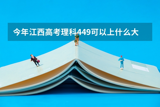 今年江西高考理科449可以上什么大学