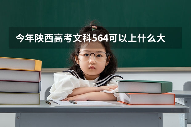 今年陕西高考文科564可以上什么大学