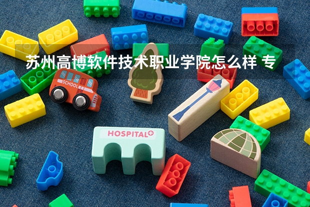 苏州高博软件技术职业学院怎么样 专业和录取分数线介绍