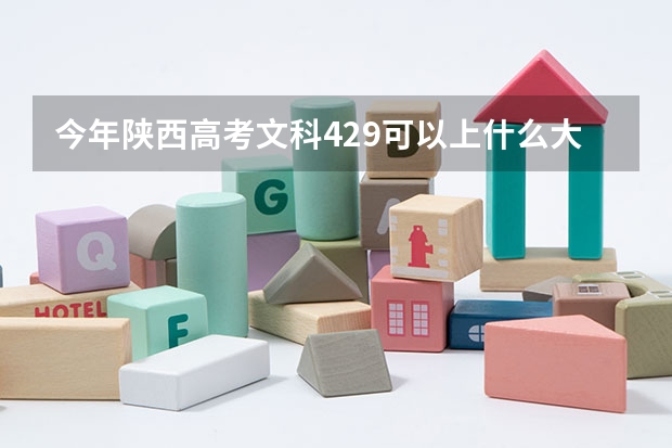 今年陕西高考文科429可以上什么大学