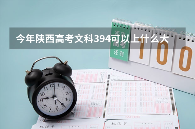 今年陕西高考文科394可以上什么大学